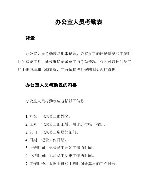 办公室人员考勤表