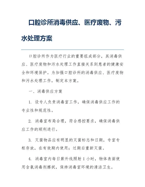 口腔诊所消毒供应、医疗废物、污水处理方案