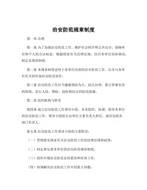 治安防范规章制度