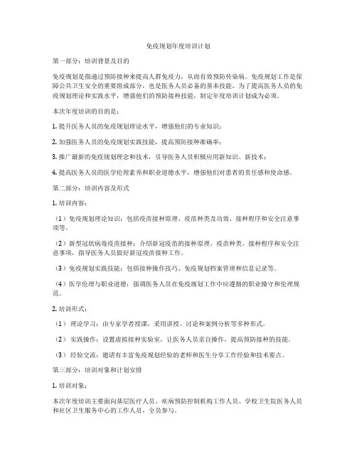 免疫规划年度培训计划