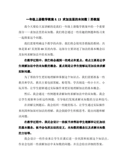 一年级上册数学教案-8.13求加法里的未知数丨苏教版
