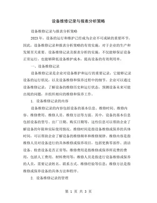 设备维修记录与报表分析策略