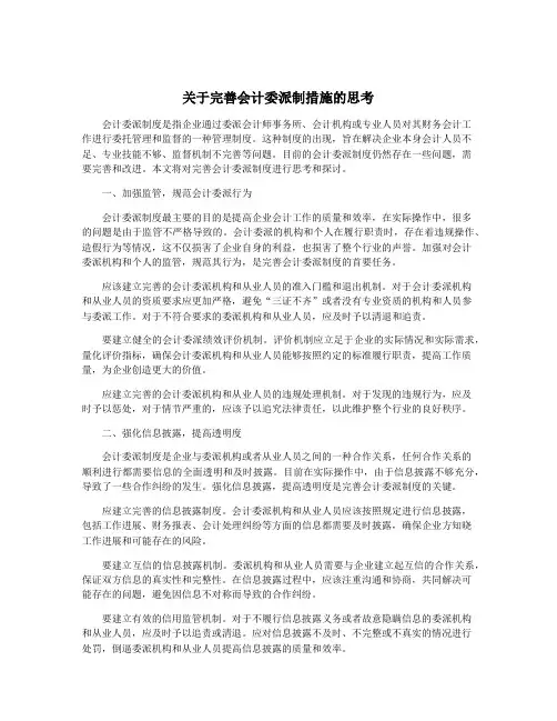 关于完善会计委派制措施的思考