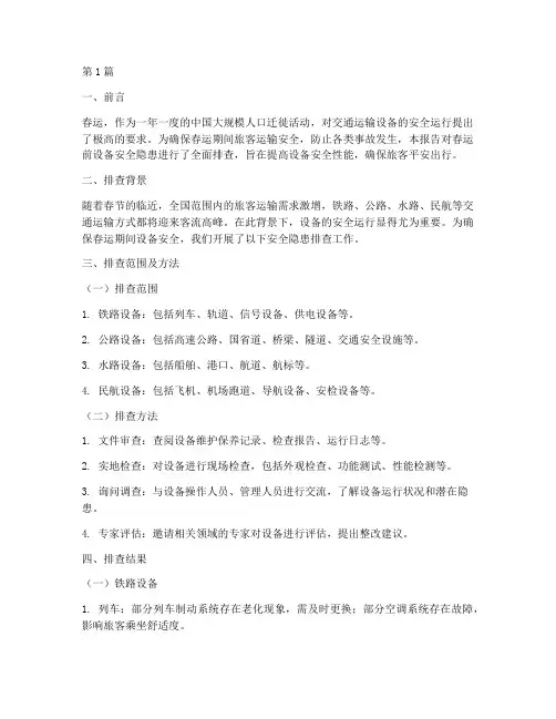 春运前设备安全隐患排查(3篇)