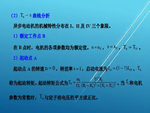电机与拖动基础第5章-三相异步电动机的电力拖动