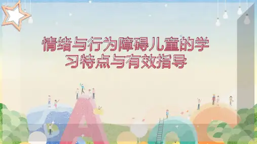 情绪与行为障碍儿童的学习特点与有效指导
