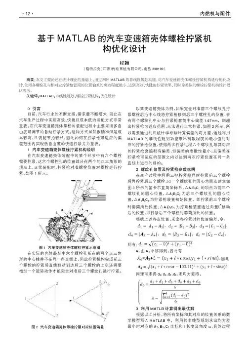 基于MATLAB的汽车变速箱壳体螺栓拧紧机构优化设计