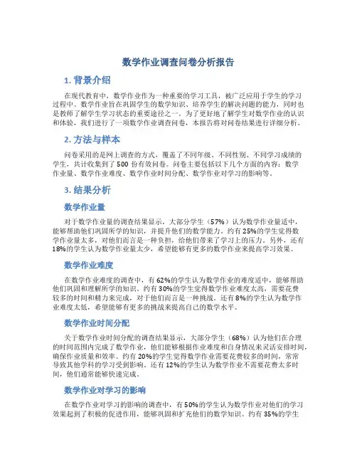 数学作业调查问卷分析报告