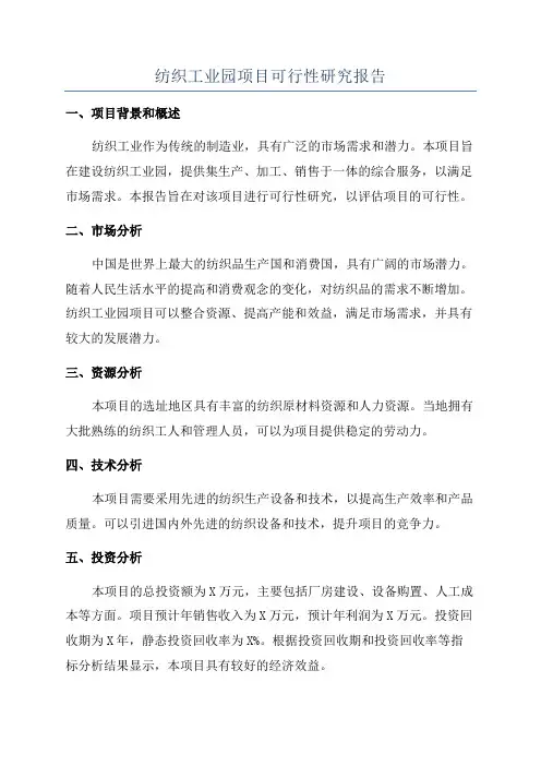 纺织工业园项目可行性研究报告