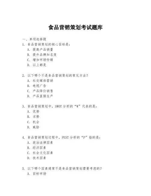 食品营销策划考试题库
