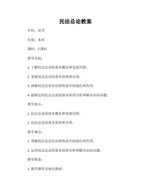 民法总论教案