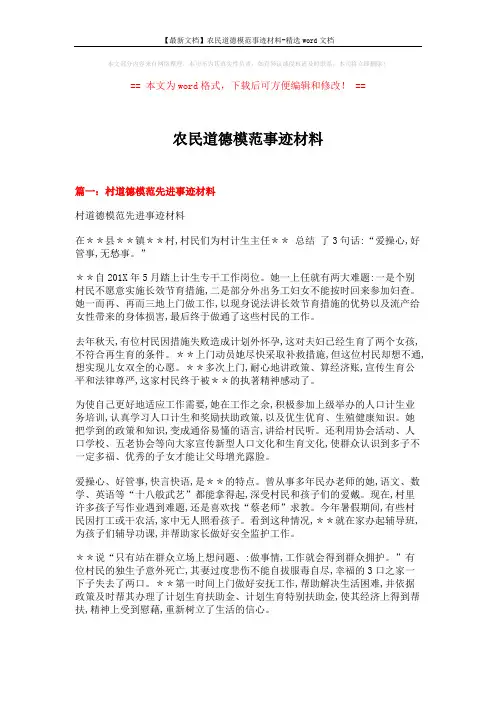 【最新文档】农民道德模范事迹材料-精选word文档 (9页)
