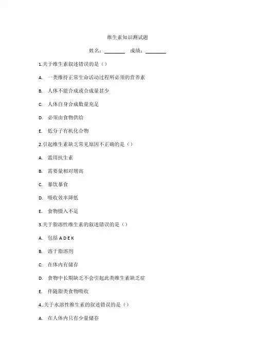 维生素知识测试题
