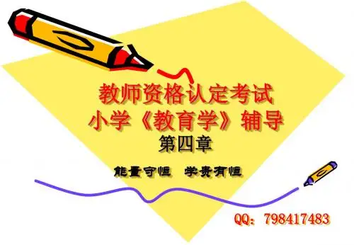 2013年教师资格证小学教育学课件第四章