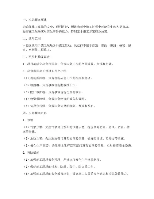 施工方案应急预案