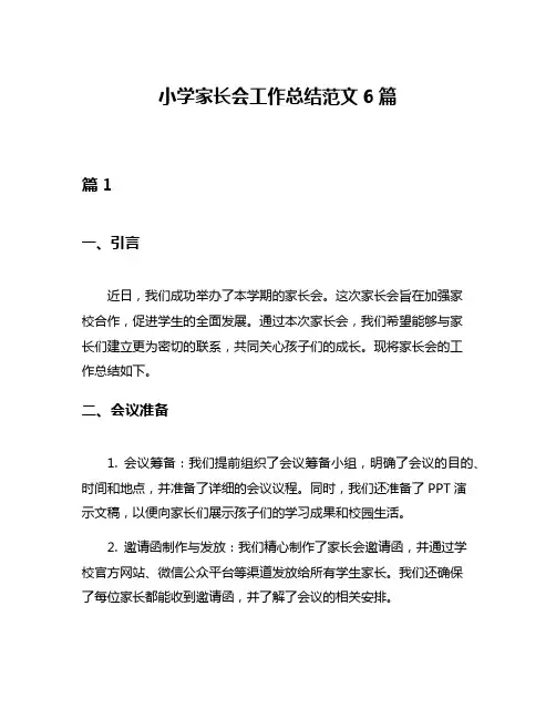 小学家长会工作总结范文6篇
