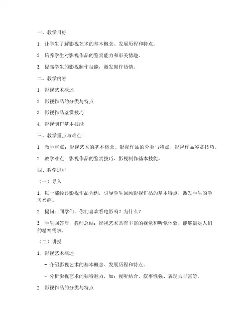影视教案教学设计模板范文