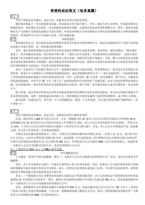 MBA中文有效性论证范文(包含真题)