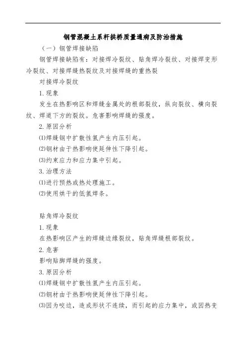 钢管混凝土系杆拱桥质量通病和防治措施