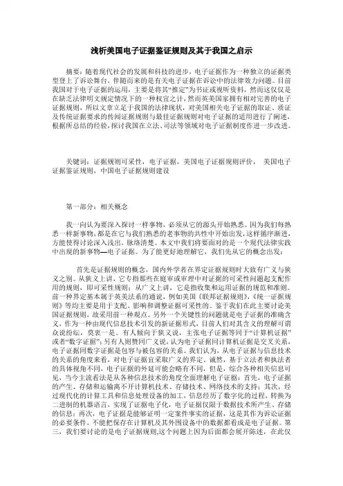 浅析美国电子证据鉴证规则及其于我国之启示