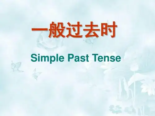 一般过去时态