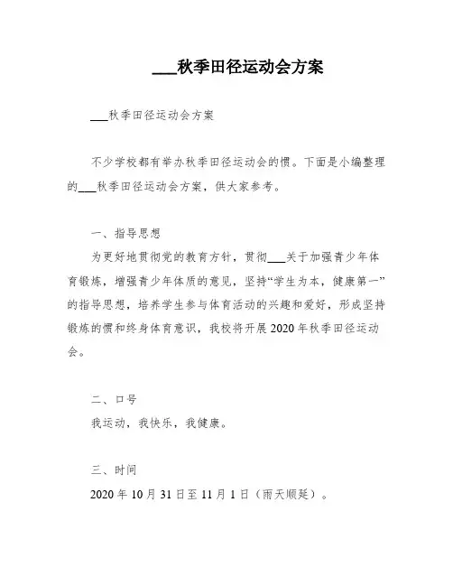 ___秋季田径运动会方案