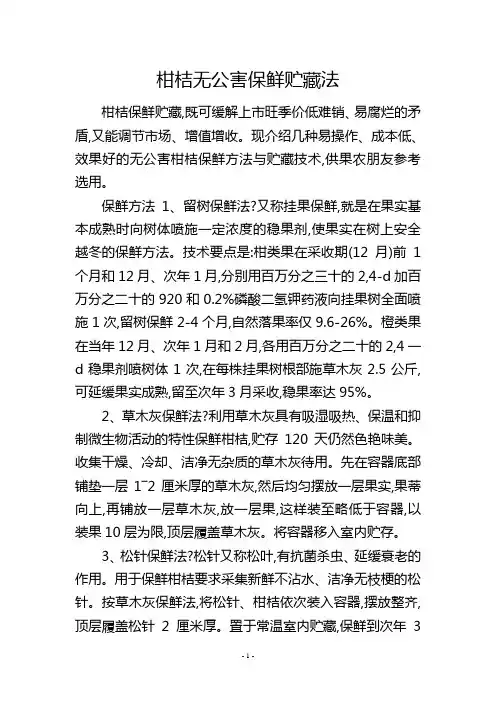 柑桔无公害保鲜贮藏法