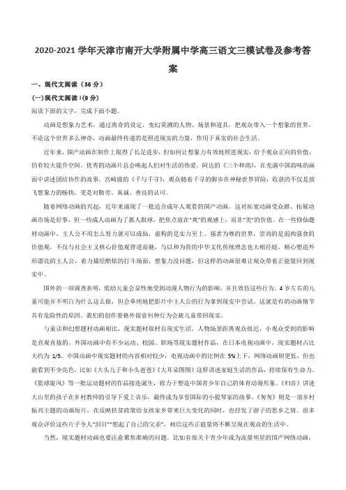 2020-2021学年天津市南开大学附属中学高三语文三模试卷及参考答案