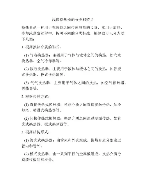 浅谈换热器的分类和特点