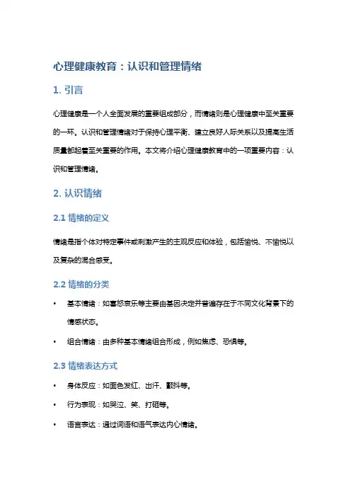 心理健康教育：认识和管理情绪