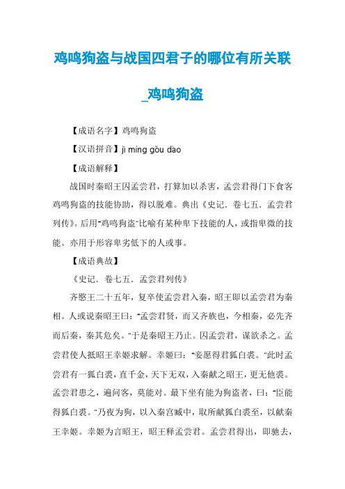 鸡鸣狗盗与战国四君子的哪位有所关联_鸡鸣狗盗