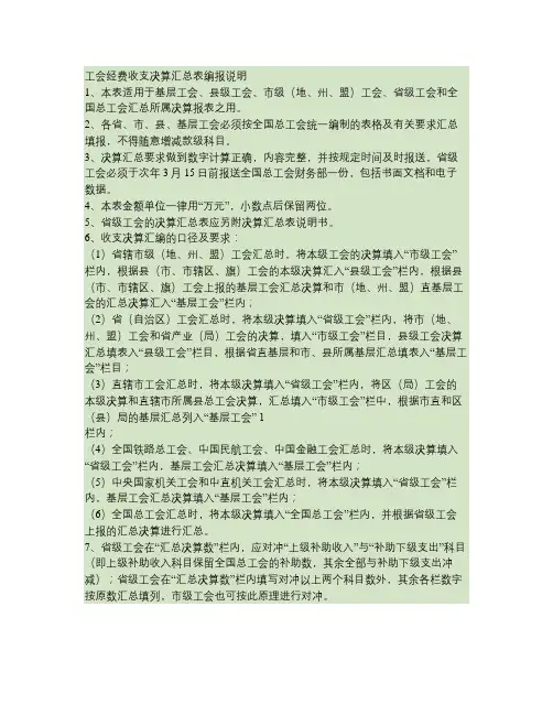 表格1：工会经费收支决算汇总表编报说明(精)