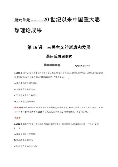2018秋人教版高中历史必修三课后习题：第16课 三民主义的形成和发展 Word版含解析