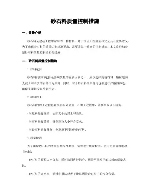 砂石料质量控制措施