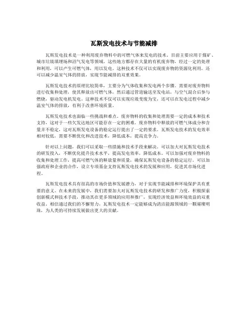 瓦斯发电技术与节能减排