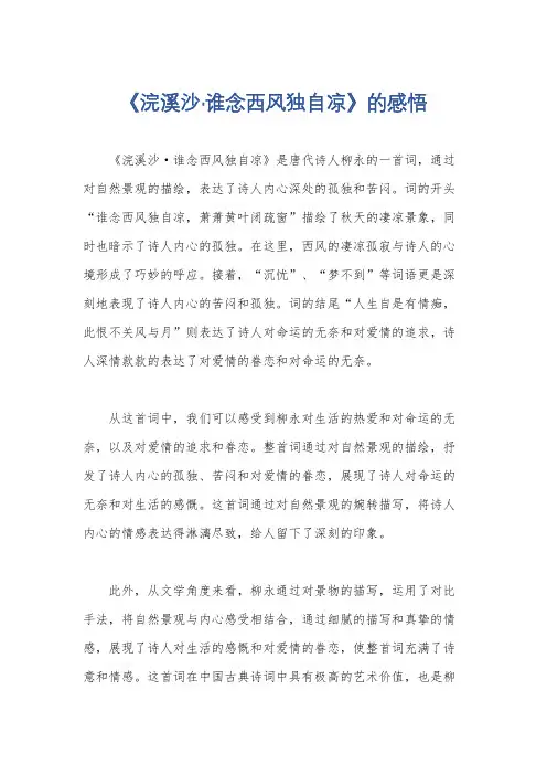 《浣溪沙·谁念西风独自凉》的感悟