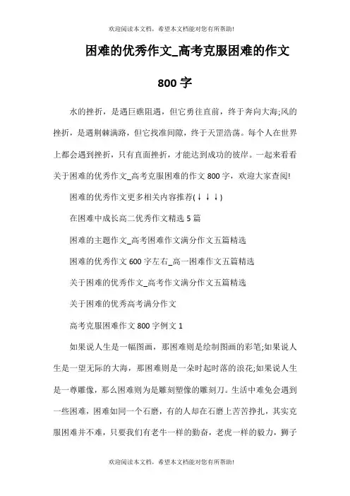 困难的优秀作文_高考克服困难的作文800字