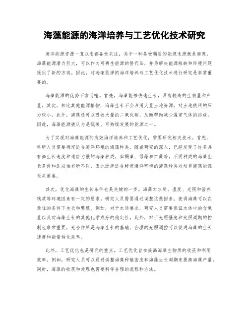 海藻能源的海洋培养与工艺优化技术研究