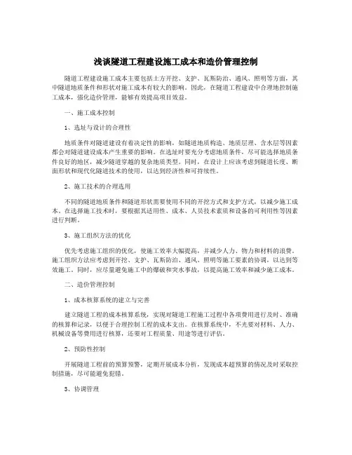 浅谈隧道工程建设施工成本和造价管理控制
