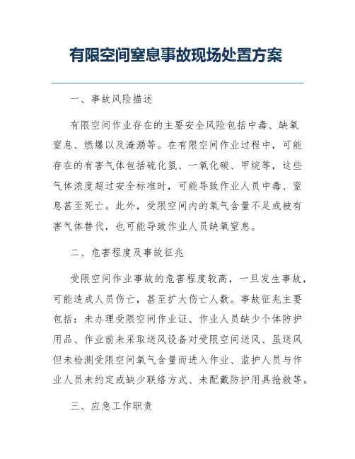 有限空间窒息事故现场处置方案