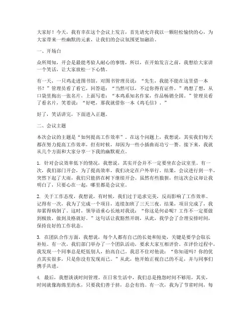 幽默的会议发言稿范文