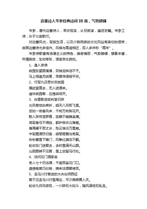 边塞诗人岑参经典诗词35首，气势磅礴