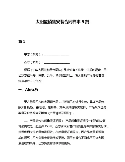 太阳能销售安装合同样本5篇