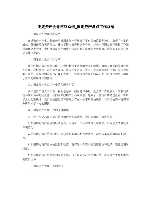 固定资产会计年终总结_固定资产盘点工作总结
