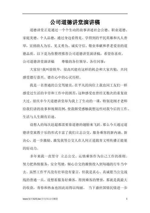 公司道德讲堂演讲稿(标准版)