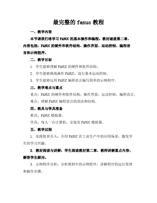 最完整的fanuc机器人教程