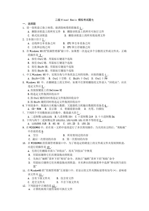 计算机等级考试(二级VB)模拟试题七