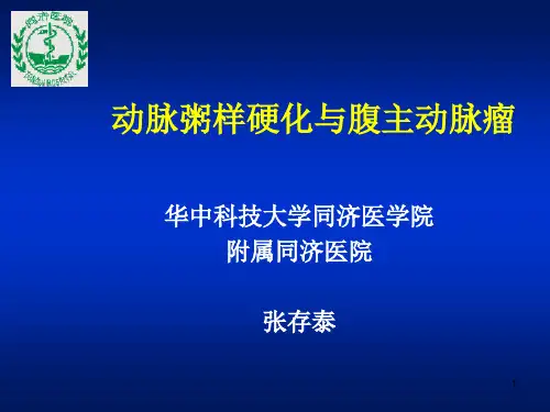 动脉粥样硬化与腹主动脉瘤(1)
