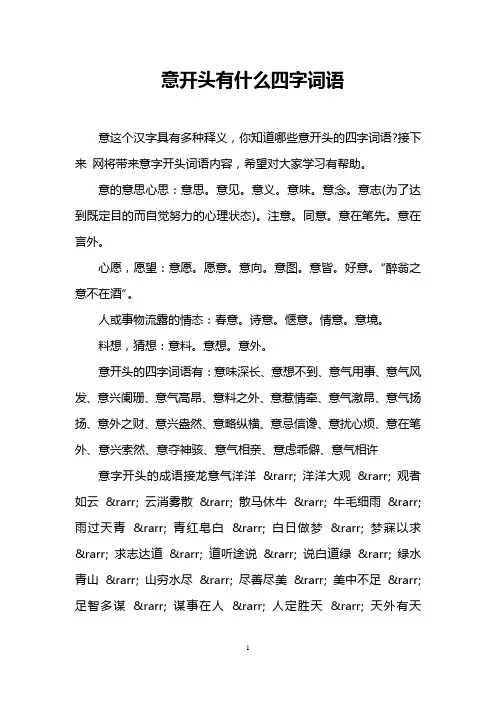 意开头有什么四字词语