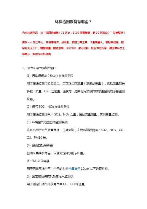 环保检测设备有哪些